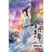 至尊丹帝16