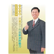 不同凡響：培養孩子問題解決的能力(無書，2片CD)