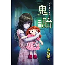 鬼胎：獵鬼工作室系列