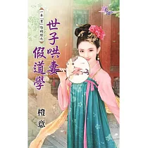 一本「男」唸的經之世子哄妻假道學