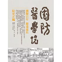 國防醫學院院史正編(精裝)