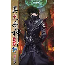 真火丹神30