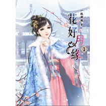 花好月緣(一)