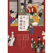 吃一場有趣的宋朝飯局