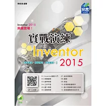 Inventor 2015 實戰演練(附綠色範例檔)