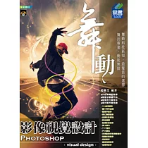 舞動 Photoshop CS5 影像視覺設計(附VCD一片)