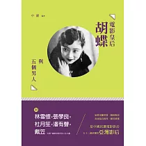 電影皇后胡蝶與五個男人：林雪懷、張學良、杜月笙、潘有聲、戴笠