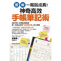 【圖解】一寫就成真!神奇高效手帳筆記術：4色手寫+40種記事提案，教你寫出100分人生
