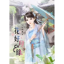 花好月緣(三)
