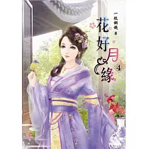 花好月緣(四)