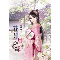 花好月緣(五)完