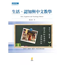 生活、認知與中文教學
