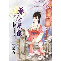 爺的心頭寵 卷二 深宅藏禍害