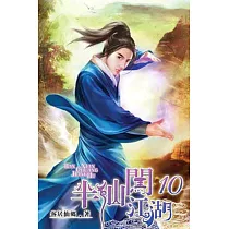 半仙闖江湖10