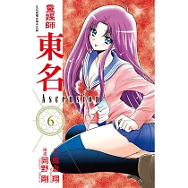靈媒師東名 Ascension 6