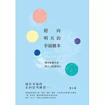 迎向明天的幸福劇本：練習擁抱生命，愛自己也愛別人