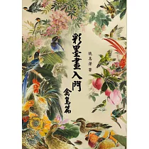 彩墨畫入門：禽鳥篇