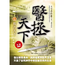 醫拯天下之6：揚名天下《第1輯完》
