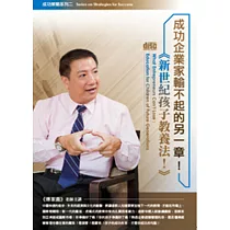 成功企業家輸不起的另一章!新世紀孩子教養法!(無書，2片CD)