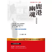 鹿港幽魂：小鎮命案紀實