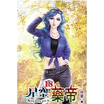 星空藥帝18