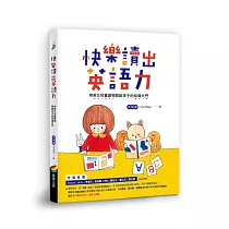 快樂讀出英語力：用英文兒童讀物開啟孩子的知識大門