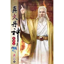 真火丹神32
