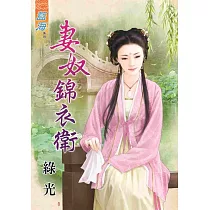 妻奴錦衣衛