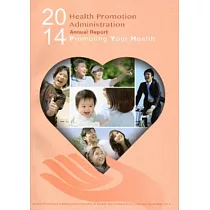 2014 Annual Report of Health Promotion Administration(國民健康署年報2014英文版)[附光碟]