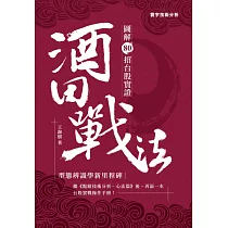 酒田戰法：圖解80招台股實證