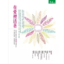 在愛裡活著