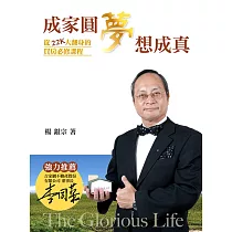 成家圓夢 夢想成真：從22K大翻身的買房必修課程