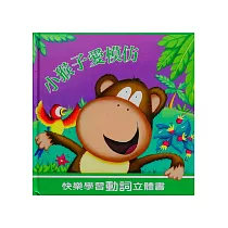 小猴子愛模仿
