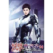 妖孽敗家子24