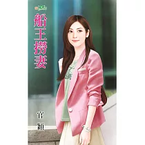 船王撈妻