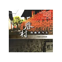 眷村的前世今生：分析與文化保存政策