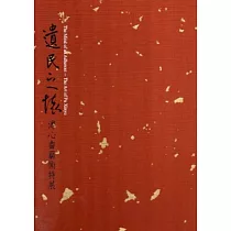 遺民之懷：溥心畬藝術特展[二冊/精裝]