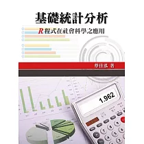 基礎統計分析：R程式在社會科學之應用