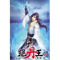 絕丹王24