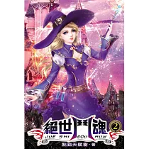 絕世鬥魂02