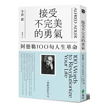 接受不完美的勇氣：阿德勒100句人生革命