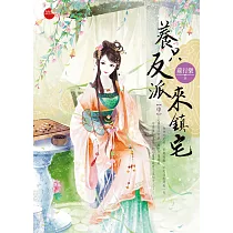 養只反派來鎮宅 中