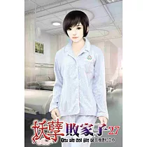 妖孽敗家子27