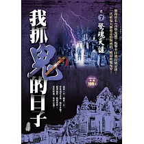 我抓鬼的日子之7：驚魂天譴