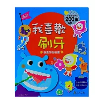 我喜歡刷牙