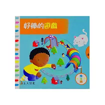 好棒的遊戲