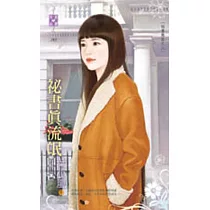 祕書無良之三 祕書真流氓