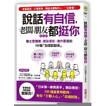 說話有自信，老闆、朋友都挺你：被主管讚賞、朋友信任、客戶買單的100個「自信說話術」【修訂版】