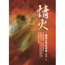 情火，熾燃在烽煙深處