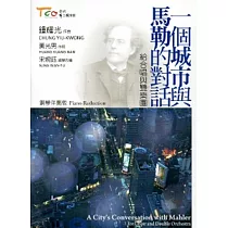 一個城市與馬勒的對話─給合唱與雙樂團